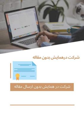 شرکت درهمایش بدون مقاله و دریافت گواهینامه حضوردرهمایش